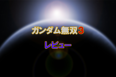 ガンダム無双3（PS3） プレイレビュー
